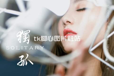 tk脚心图片触站
